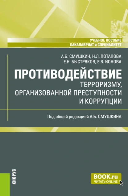 Обложка книги Противодействие терроризму, организованной преступности и коррупции. (Бакалавриат, Специалитет). Учебное пособие., Александр Борисович Смушкин