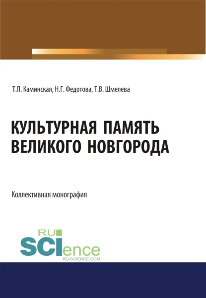 Обложка книги Культурная память Великого Новгорода. (Аспирантура, Ассистентура, Бакалавриат, Магистратура, Специалитет). Монография., Наталья Геннадьевна Федотова