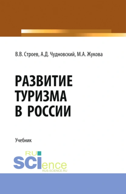 Обложка книги Развитие туризма в России. (Бакалавриат, Магистратура). Учебник., Марина Александровна Жукова