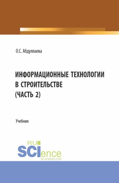 Обложка книги Информационные технологии в строительстве (2 часть). (Аспирантура, Бакалавриат, Магистратура). Учебник., Озода Сафибуллаевна Абдуллаева