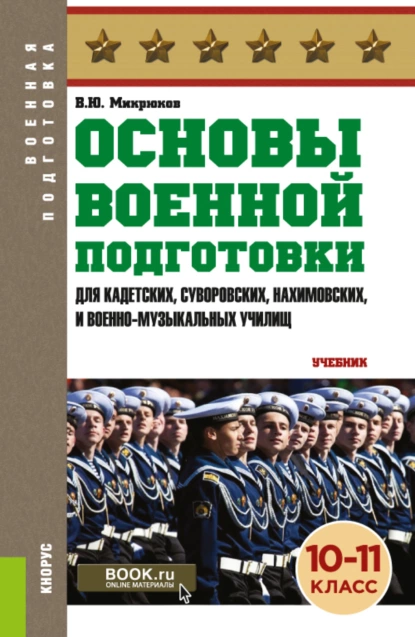 Обложка книги Основы военной подготовки (для кадетских, суворовских, нахимовских и военно-музыкальных училищ): 10-11 класс. (Военная подготовка). (Общее образование, СПО). Учебник., Василий Юрьевич Микрюков