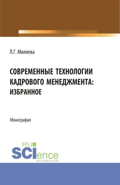 Обложка книги Современные технологии кадрового менеджмента: избранное. (Аспирантура, Бакалавриат, Магистратура). Монография., Лариса Григорьевна Миляева