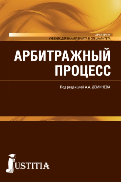 Обложка книги Арбитражный процесс. (Бакалавриат, Специалитет). Учебник., Алексей Андреевич Демичев