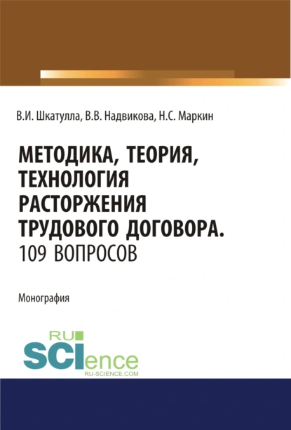 Обложка книги Методика, теория, технология расторжения трудового договора. 109 вопросов.. (Аспирантура). (Бакалавриат). (Магистратура). (Специалитет). Монография, Владимир Иванович Шкатулла