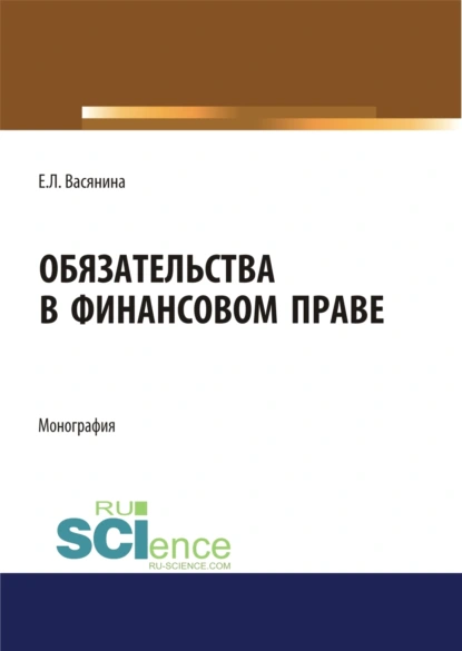 Обложка книги Обязательства в финансовом праве. (Адъюнктура, Аспирантура, Бакалавриат, Магистратура). Монография., Елена Леонидовна Васянина