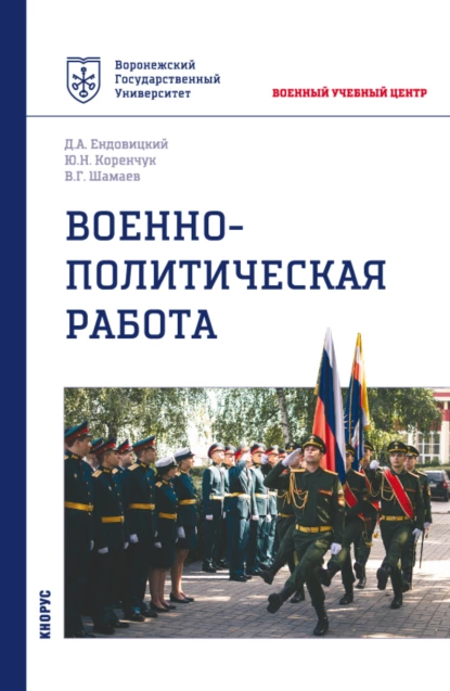 Обложка книги Военно-политическая работа. (Бакалавриат, Магистратура, Специалитет). Учебное пособие., Дмитрий Александрович Ендовицкий