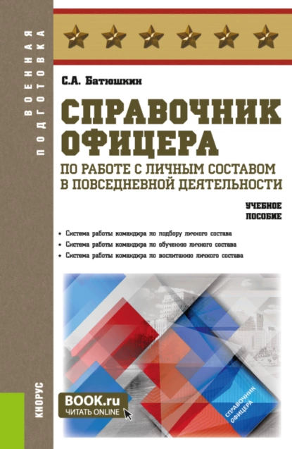 Обложка книги Справочник офицера по работе с личным составом в повседневной деятельности. (Адъюнктура, Аспирантура, Бакалавриат, Магистратура, Специалитет). Учебное пособие., Сергей Анатольевич Батюшкин