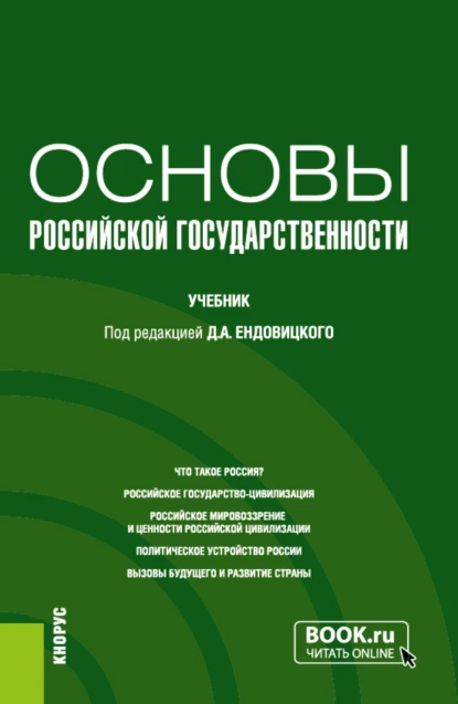 Обложка книги Основы российской государственности. (Бакалавриат, Специалитет). Учебник., Дмитрий Александрович Ендовицкий