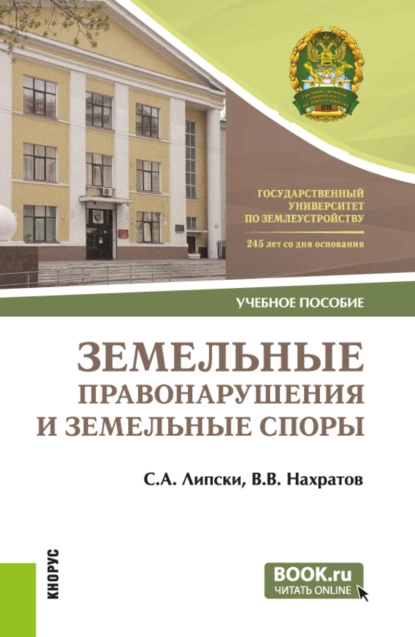 Обложка книги Земельные правонарушения и земельные споры. (Бакалавриат, Магистратура). Учебное пособие., Станислав Анджеевич Липски