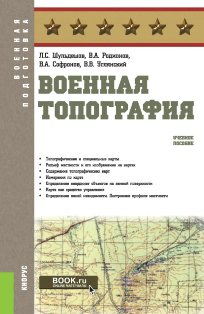 Обложка книги Военная топография. (Бакалавриат, Магистратура, Специалитет). Учебное пособие., Леонид Сергеевич Шульдешов