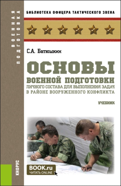 Обложка книги Основы военной подготовки личного состава для выполнения задач в районе вооруженного конфликта. (Бакалавриат, Магистратура). Учебник., Сергей Анатольевич Батюшкин