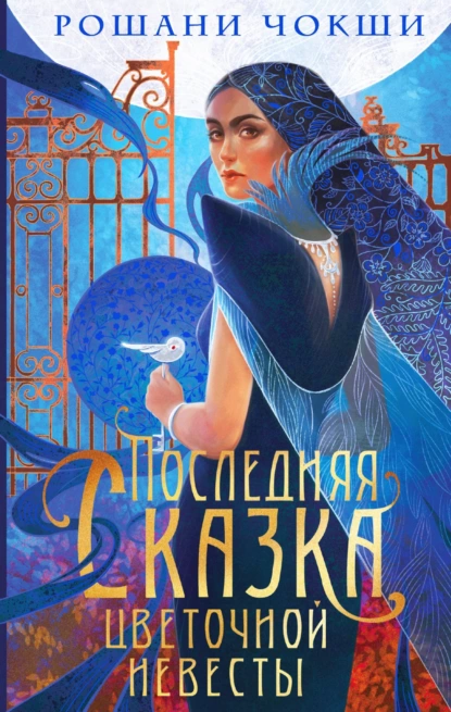 Обложка книги Последняя сказка цветочной невесты, Рошани Чокши