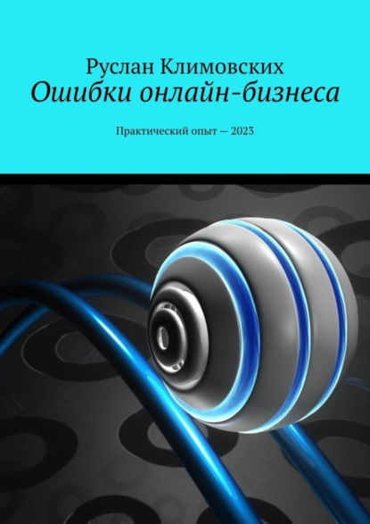 Обложка книги Ошибки онлайн-бизнеса. Практический опыт – 2023, Руслан Климовских