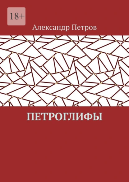 Обложка книги Петроглифы, Александр Петров