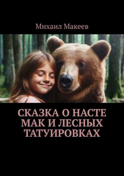 Обложка книги Сказка о Насте Мак и лесных татуировках, Михаил Макеев