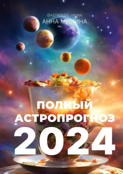 Обложка книги Полный астропрогноз 2024. Для всех знаков зодиака, Анна Минина