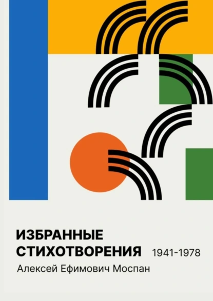 Обложка книги Избранные стихотворения 1941 – 1978, Алексей Ефимович Моспан