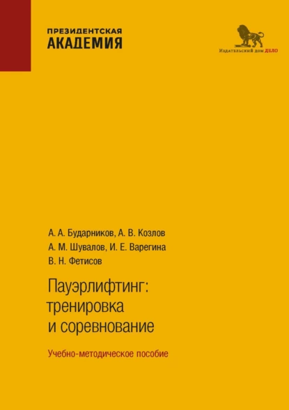 Обложка книги Пауэрлифтинг. Тренировка и соревнование, А. М. Шувалов