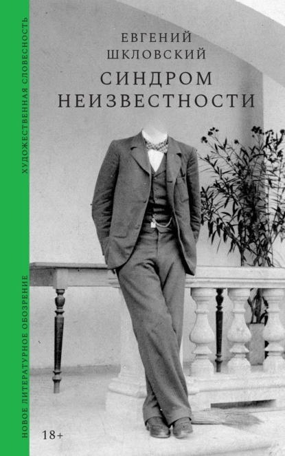 Обложка книги Синдром неизвестности. Рассказы, Евгений Александрович Шкловский