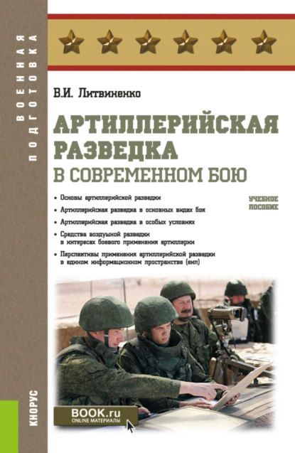 Обложка книги Артиллерийская разведка в современном бою. (Бакалавриат, Специалитет). Учебное пособие., Виктор Иванович Литвиненко