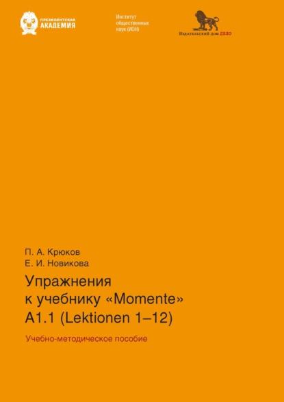 Обложка книги Упражнения к учебнику «Momente» А 1.1 (Lektionen 1–12), Е. И. Новикова