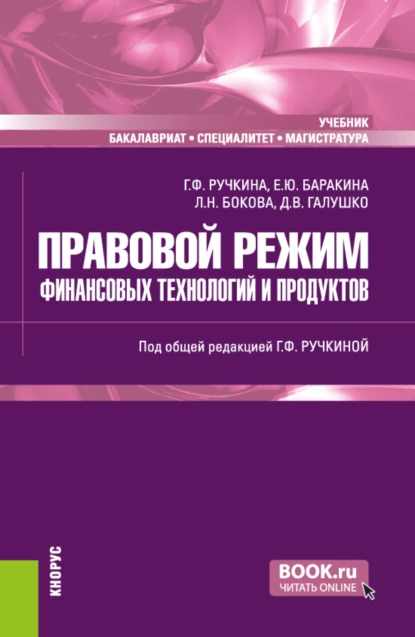 Обложка книги Правовой режим финансовых технологий и продуктов. (Бакалавриат, Магистратура, Специалитет). Учебник., Гульнара Флюровна Ручкина