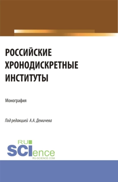 Обложка книги Российские хронодискретные институты. (Бакалавриат). Монография., Алексей Андреевич Демичев