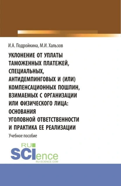 Обложка книги Уклонение от уплаты таможенных платежей, специальных, антидемпинговых и (или) компенсационных пошлин, взимаемых с организации или физического лица: основания уголовной ответственности и практика ее реализации. (Бакалавриат, Магистратура). Учебное пособие., Инна Андреевна Подройкина