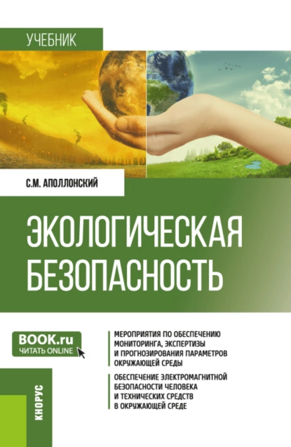 Обложка книги Экологическая безопасность. (Бакалавриат, Магистратура). Учебник., Станислав Михайлович Аполлонский