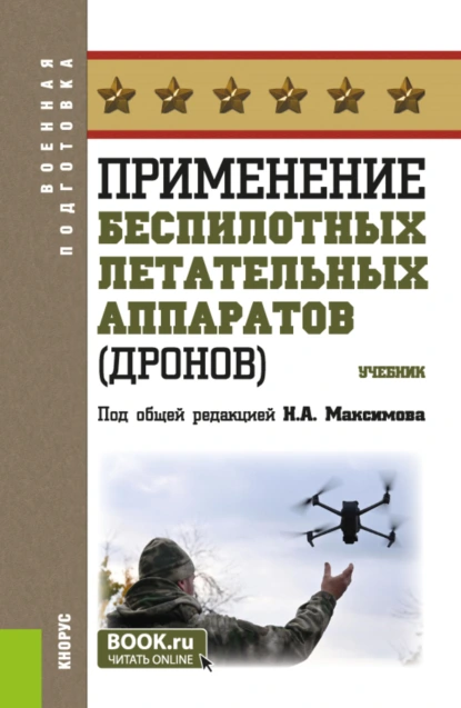 Обложка книги Применение беспилотных летательных аппаратов (дронов). (Бакалавриат, Магистратура, Специалитет). Учебник., Николай Алексеевич Максимов