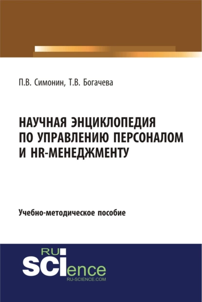 Обложка книги Научная энциклопедия по управлению персоналом и HR-менеджменту. (Аспирантура, Бакалавриат, Магистратура). Учебно-методическое пособие., Павел Владимирович Симонин