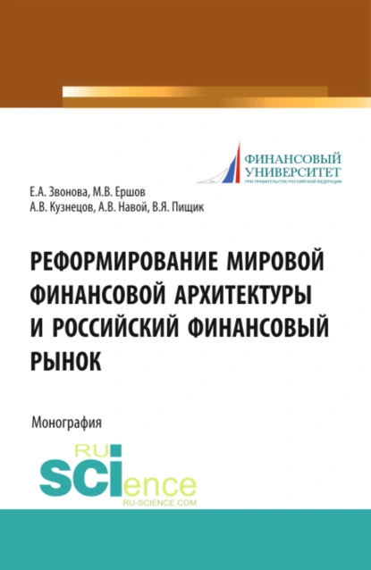 Обложка книги Реформирование мировой финансовой архитектуры и российский финансовый рынок. (Магистратура). Монография., Михаил Владимирович Ершов