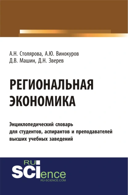 Обложка книги Региональная экономика. (Бакалавриат). Словарь, Алла Николаевна Столярова