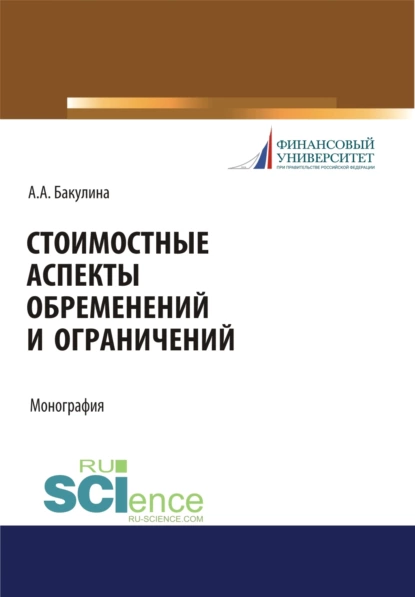 Обложка книги Стоимостные аспекты обременений и ограничений. (Аспирантура, Бакалавриат, Магистратура). Монография., Анна Александровна Бакулина