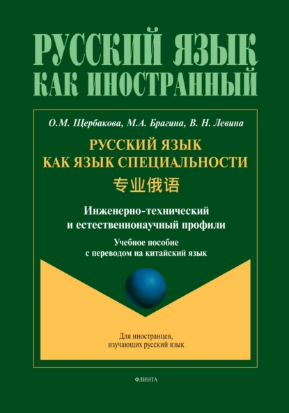 Обложка книги Русский язык как язык специальности (инженерно-технический и естественнонаучный профили). 专业俄语 (китайский), О. М. Щербакова