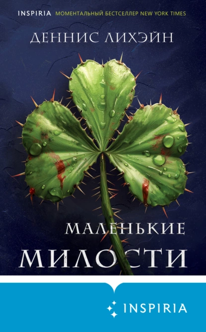 Обложка книги Маленькие милости, Деннис Лихэйн