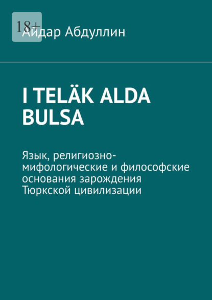 I tel?k alda bulsa. Язык, религиозно-мифологические и философские основания зарождения Тюркской цивилизации