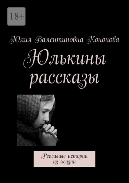 Обложка книги Юлькины рассказы. Реальные истории из жизни, Юлия Валентиновна Кононова