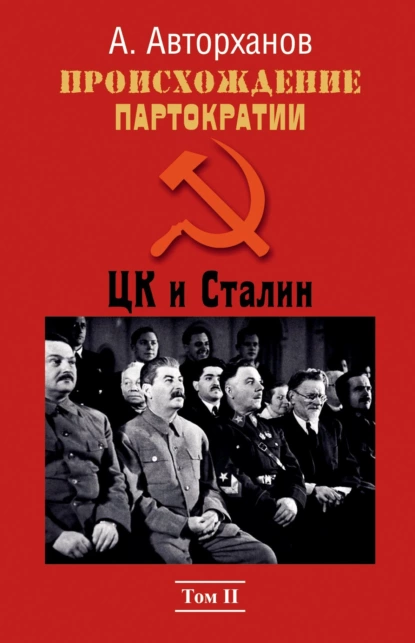 Обложка книги Происхождение партократии. Том 2. ЦК и Сталин, Абдурахман Авторханов