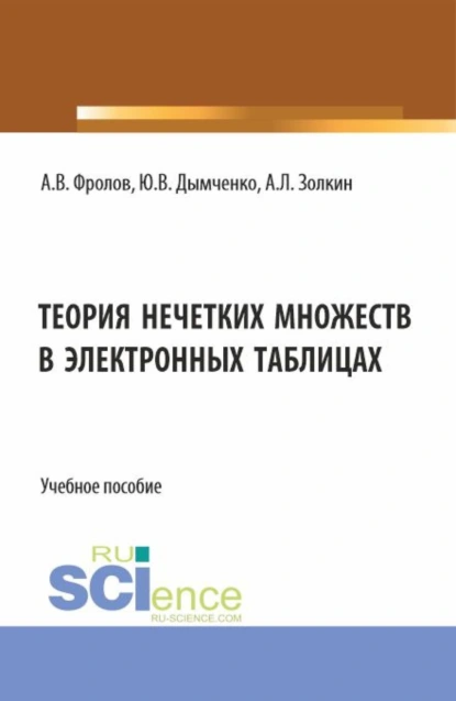 Обложка книги Теория нечетких множеств в электронных таблицах. (Бакалавриат). Учебное пособие., Александр Леонидович Золкин