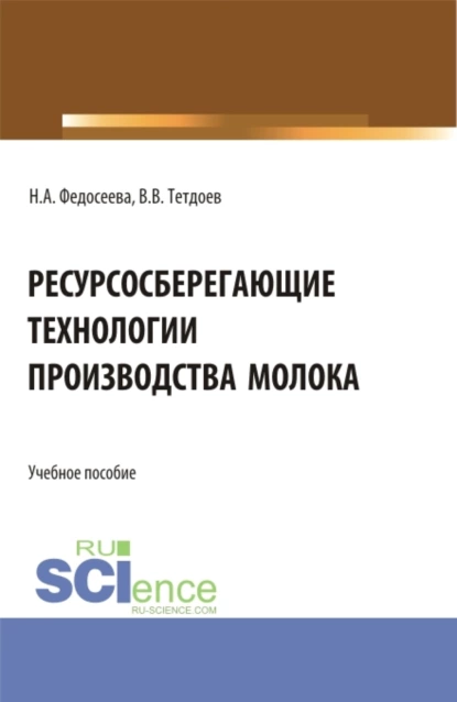 Обложка книги Ресурсосберегающие технологии производства молока. (Бакалавриат, Магистратура). Учебное пособие., Наталья Анатольевна Федосеева