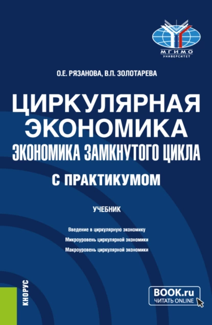 Обложка книги Циркулярная экономика (экономика замкнутого цикла) (с практикумом). (Бакалавриат, Магистратура). Учебник., Олеся Евгеньевна Рязанова