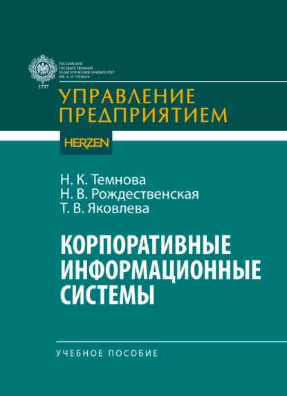 Обложка книги Корпоративные информационные системы, Н. В. Рождественская