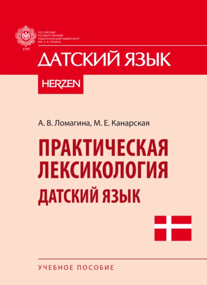 Обложка книги Практическая лексикология. Датский язык, М. Е. Канарская