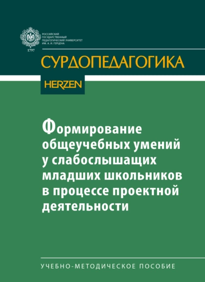 Обложка книги Формирование общеучебных умений у слабослышащих младших школьников в процессе проектной деятельности, О. А. Красильникова