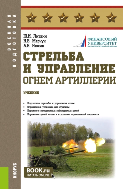 Обложка книги Стрельба и управление огнём артиллерии. (Бакалавриат, Магистратура, Специалитет). Учебник., Юрий Иванович Литвин