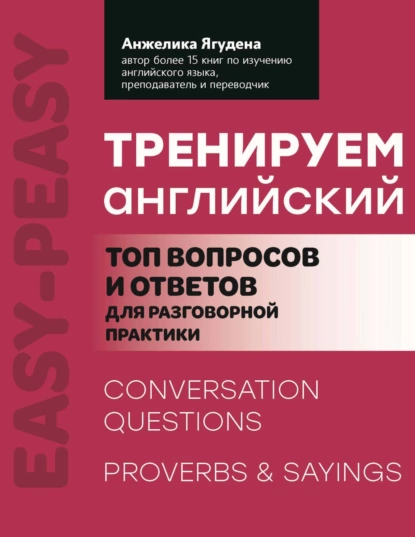 Обложка книги Тренируем английский. Топ вопросов и ответов для разговорной практики, Анжелика Ягудена