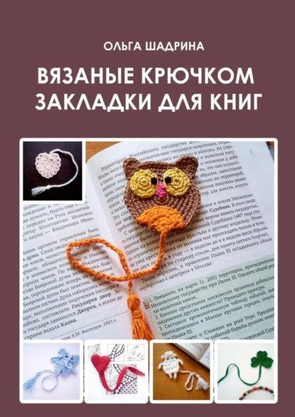 Обложка книги Вязаные крючком закладки для книг, Ольга Владимировнаа Шадрина