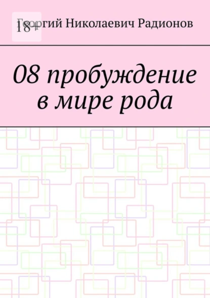 Обложка книги 08 пробуждение в мире рода, Георгий Николаевич Радионов