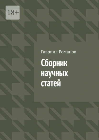 Обложка книги Сборник научных статей, Гавриил Иванович Романов